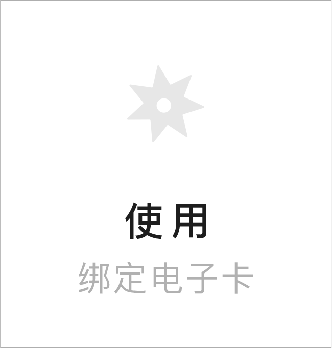 使用